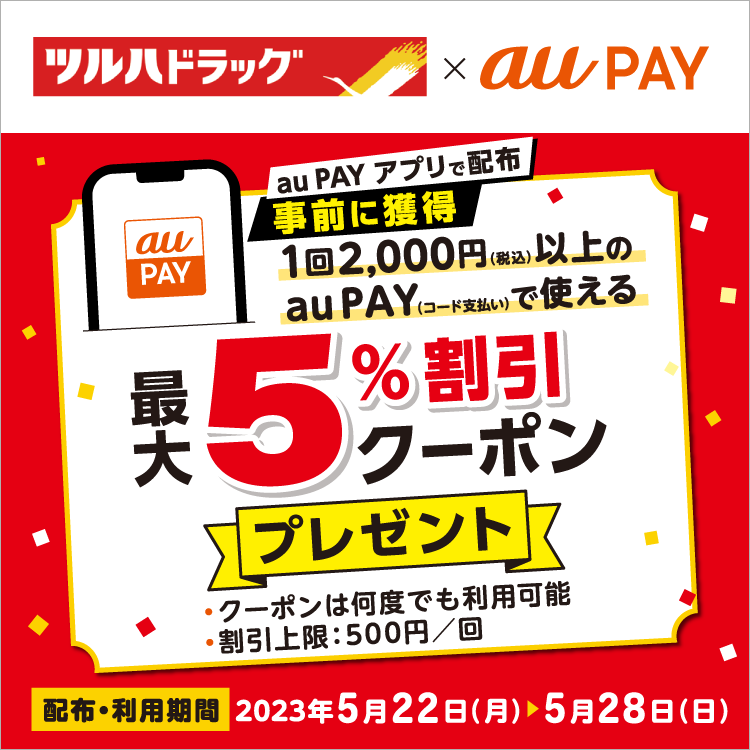 au PAY、「ツルハドラッグ」で使える、最大5%割引クーポンをプレゼント