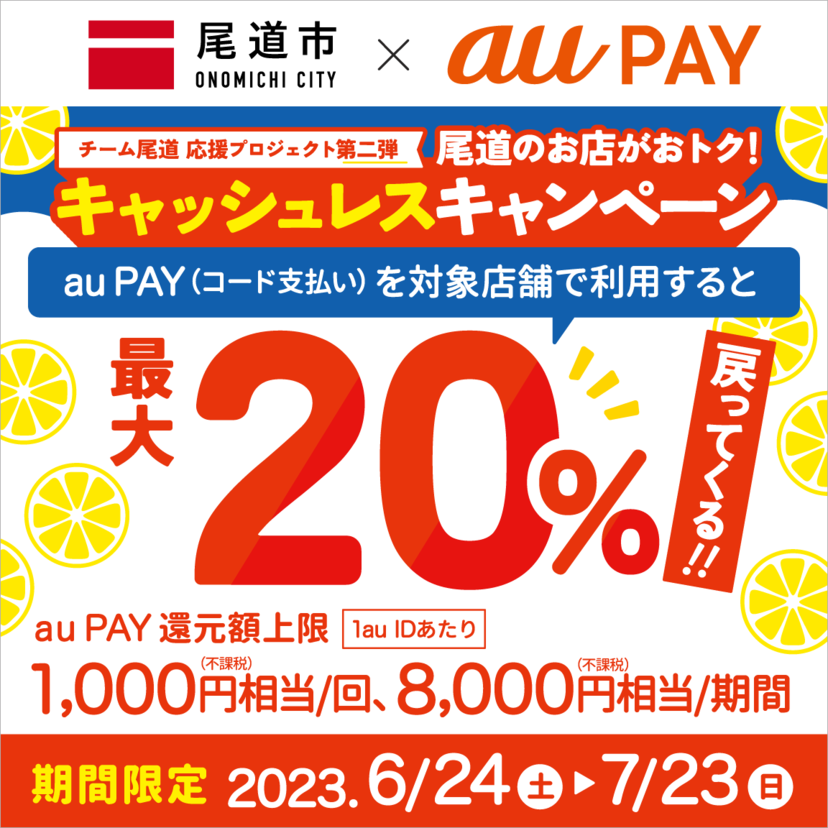 【自治体キャンペーン】広島県 尾道市の対象店舗でau PAYを使うとお支払いの最大20％が戻ってくる（2023年6月24日～）