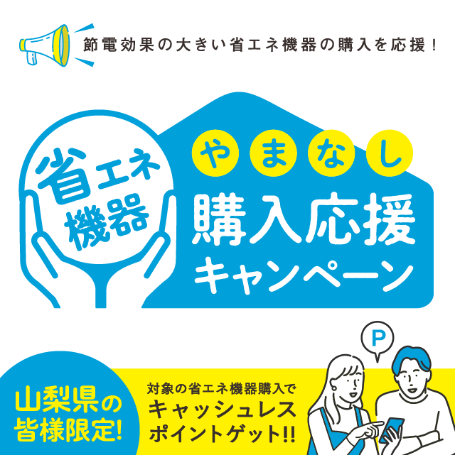 山梨県民のみなさま限定！省エネ機器購入でau PAY 残高やPontaポイント