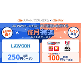 auスマートパスプレミアム「毎週もらえるクーポン」 6・7月のラインナップに「サンドラッグ／ダイレックス」「くら寿司」が新登場！