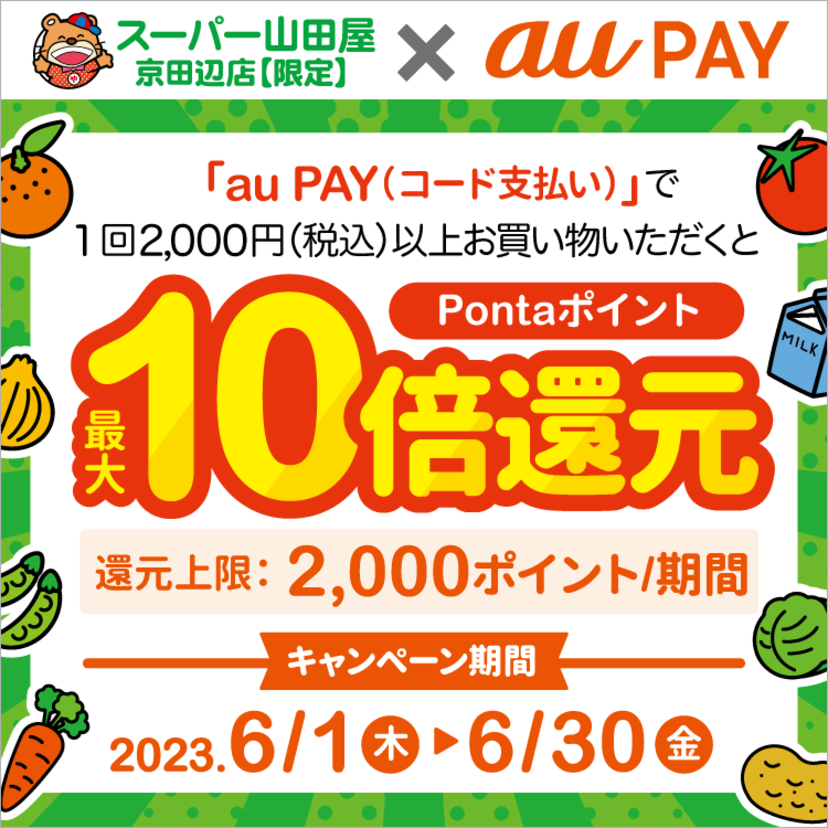 au PAY、「スーパー山田屋 京田辺店」でのお買い物でPontaポイントを最大10倍還元