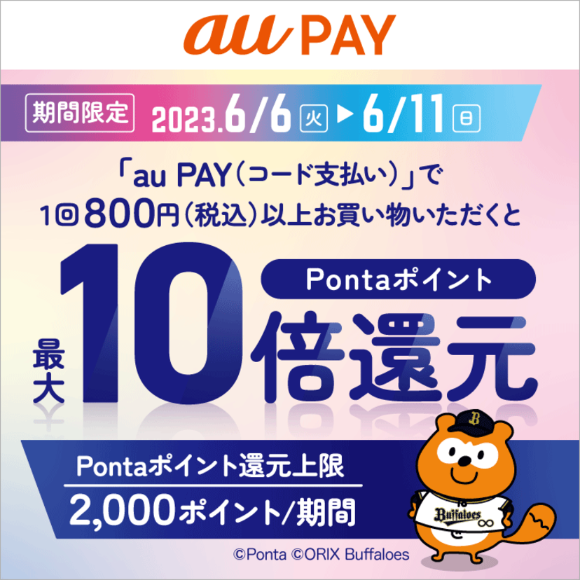 au PAY、「京セラドーム大阪内テナント」でのお買い物でPontaポイントを最大10倍還元