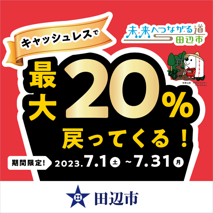 【自治体キャンペーン】和歌山県 田辺市の対象店舗でau PAYを使うとお支払いの最大20％が戻ってくる（2023年7月1日～）