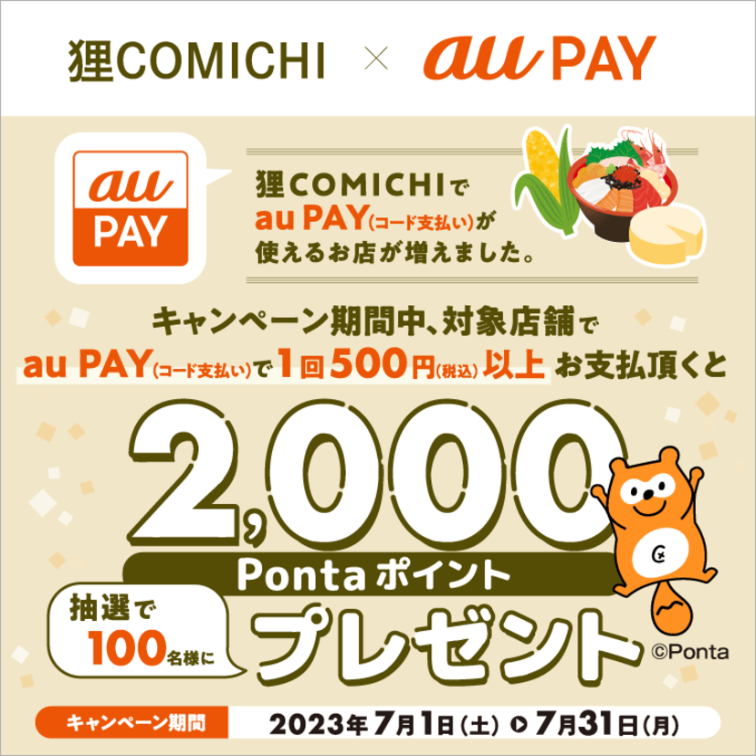 au PAY、「狸COMICHI」ビル内対象店舗でのお買い物で、抽選で100名様に2,000Pontaポイントをプレゼント