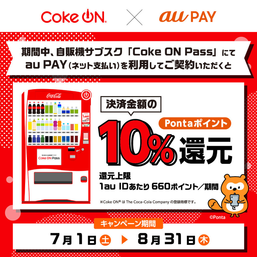 au PAY、Coke ON®の自販機サブスク「Coke ON Pass」を利用での契約でPontaポイントを10％還元