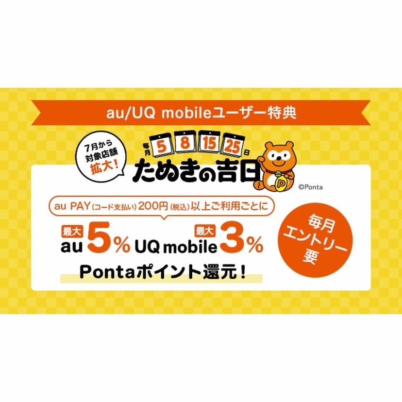 au PAY、たぬきの吉日 au/UQ mobileユーザー特典の対象店舗を7月1日より追加