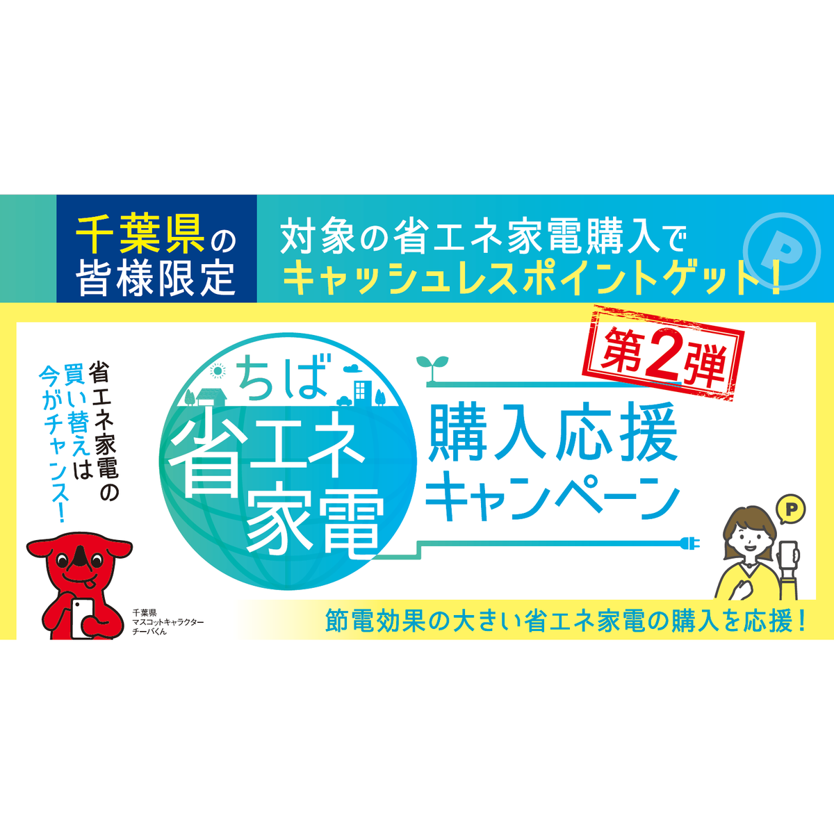 千葉県の皆様限定！省エネ家電購入でau PAY 残高やPontaポイントをプレゼント