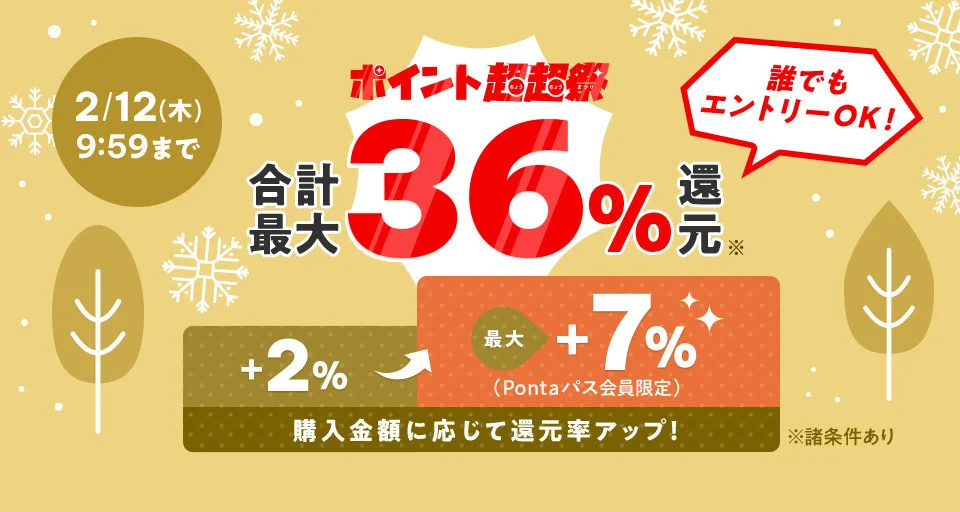 au PAY マーケット、2月7日より「ポイント超超祭」開催！暮らしを