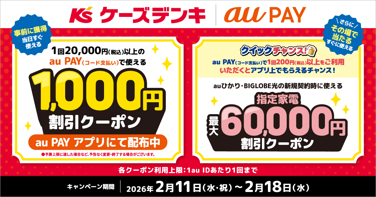 au PAY、ケーズデンキの対象店舗で使える1,000円割引クーポンを