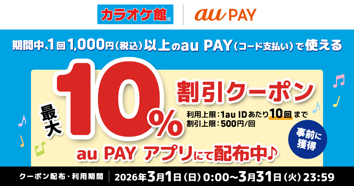 au PAY、カラオケ館の対象店舗で使える最大10％割引クーポンを
