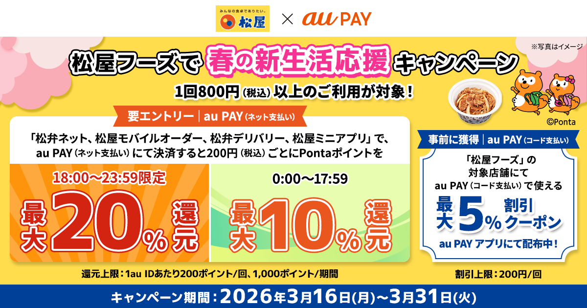 ☆2026年3月☆au PAYの注目キャンペーン！