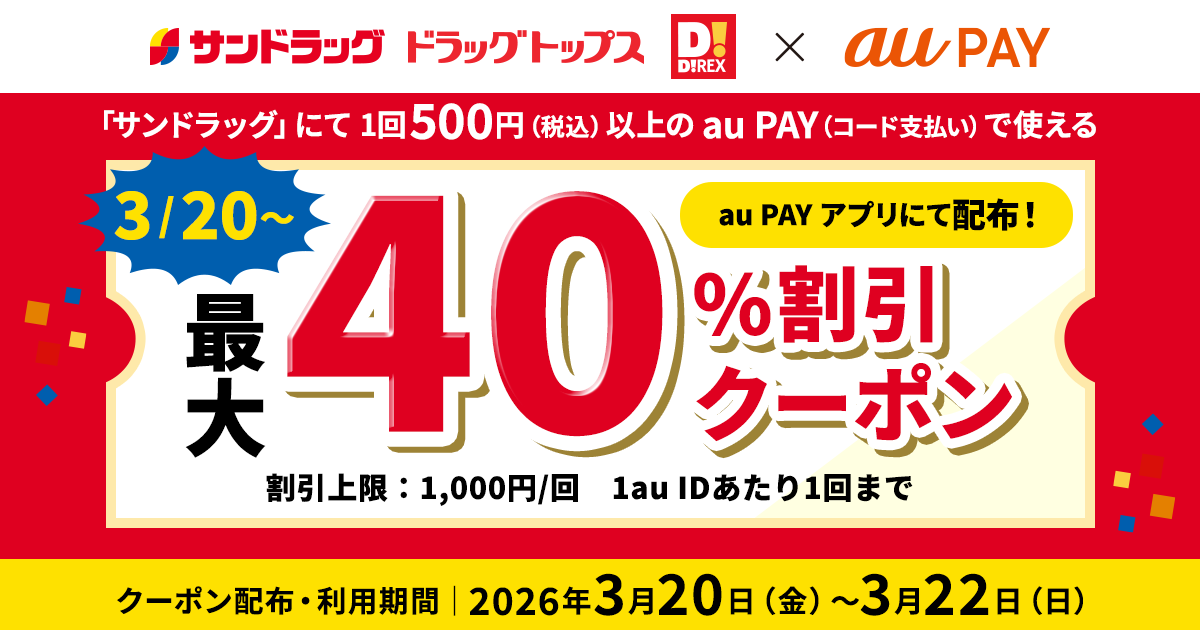 au PAY、サンドラッグ、ドラッグトップス、ダイレックスの対象店舗で