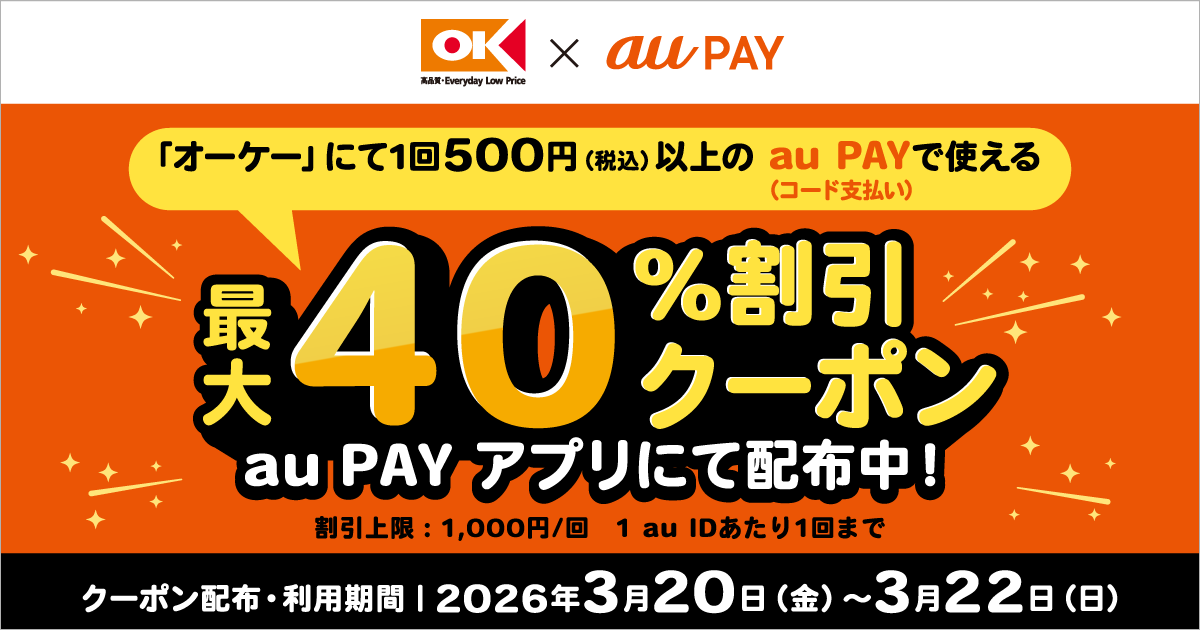 専用ページ　おまとめ割引-400 au PAY、オーケーの対象店舗で使える最大40％割引クーポンをプレゼント
