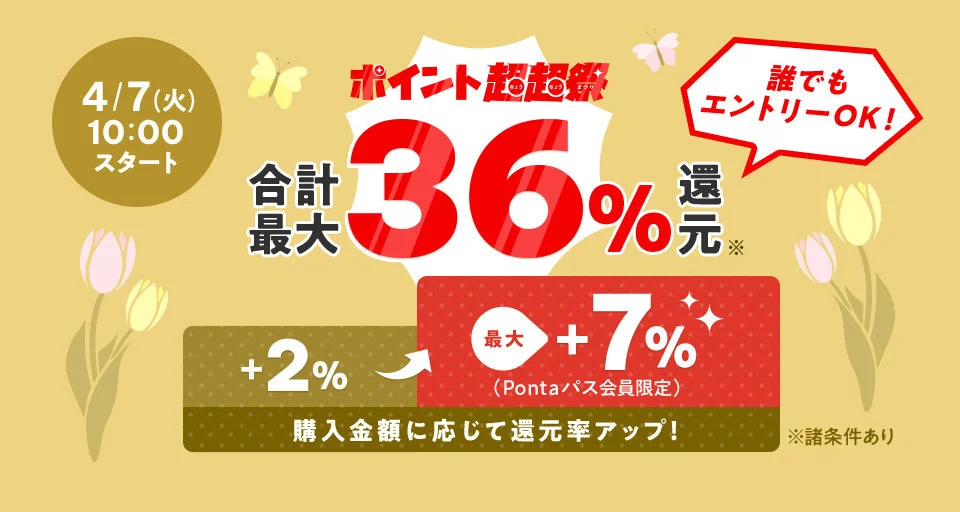 au PAY マーケット、購入金額に応じて最大36％還元の「ポイント超超祭