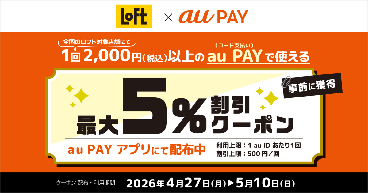 au PAY、ロフトの対象店舗で使える最大5％割引クーポンをプレゼント