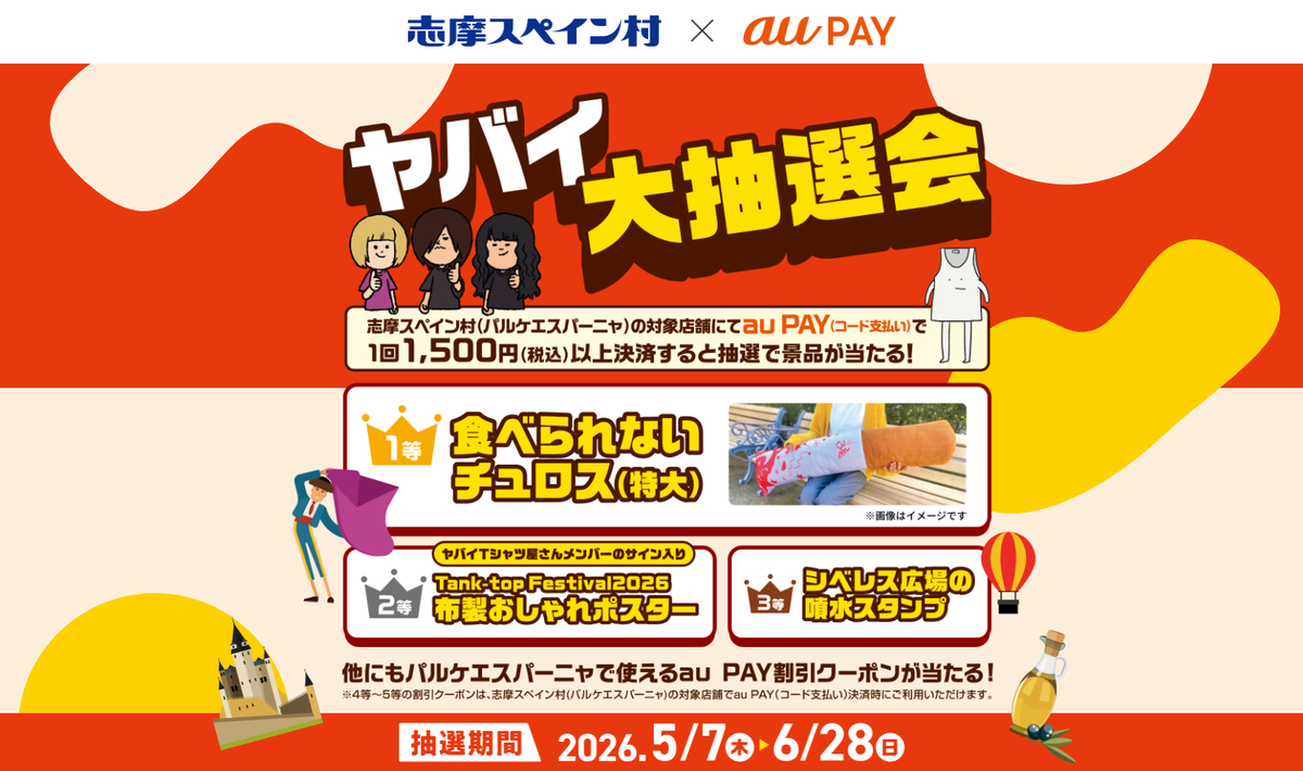 au PAY、志摩スペイン村（パルケエスパーニャ）でau PAYを使うと商品