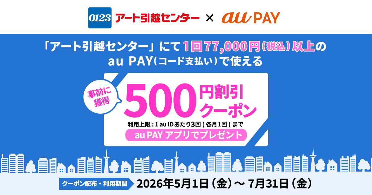au PAY、アート引越センター使える500円割引クーポンをプレゼント