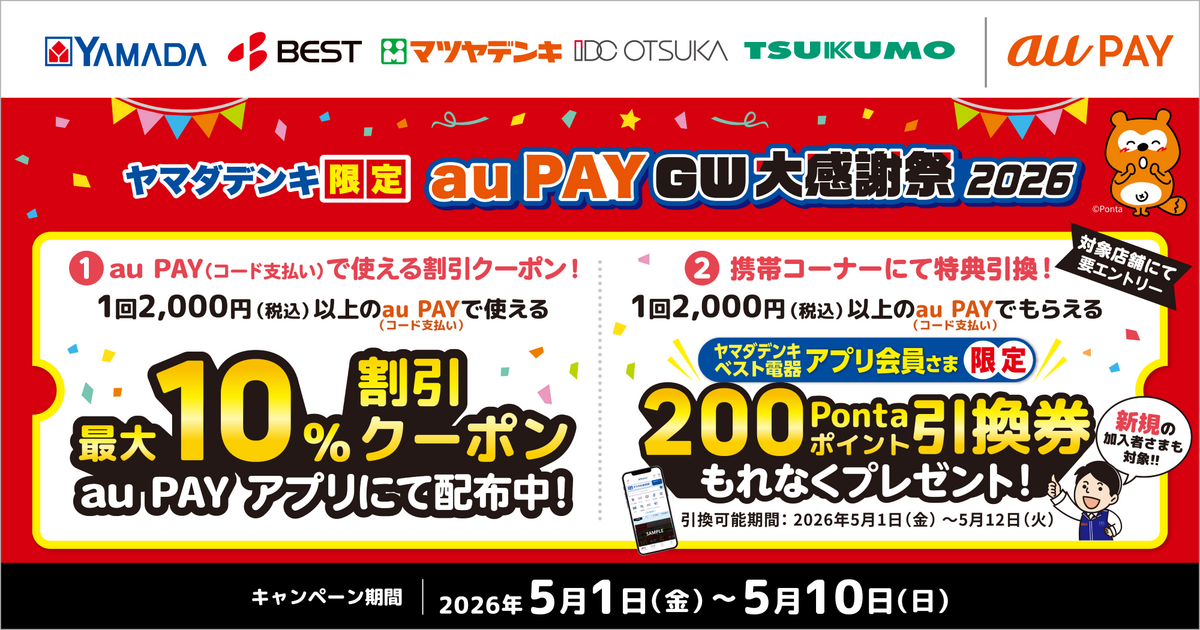au PAY、ヤマダデンキ限定 au PAY GW大感謝祭2026を開催（2026年5月1日～）