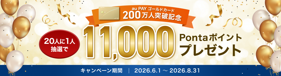 au PAY ゴールドカード」、200万会員を突破！年会費相当のポイントを