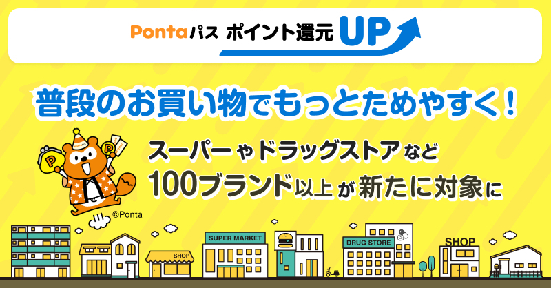 ponta　おまけつき☺︎ Pontaパス ポイント還元UP」の対象加盟店を26年7月から100ブランド以上追加