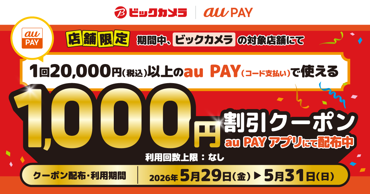 au PAY、ビックカメラの対象店舗で使える1,000円割引クーポンを