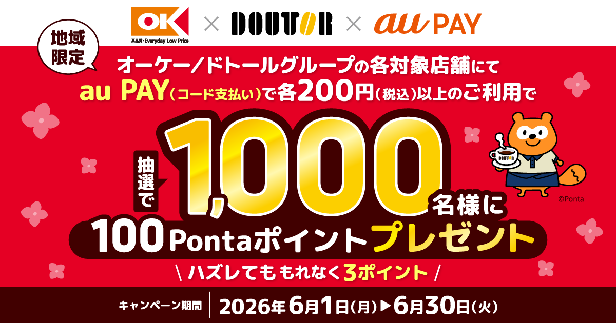 au PAY、オーケーとドトールグループの両店舗でのお買い物で抽選で 