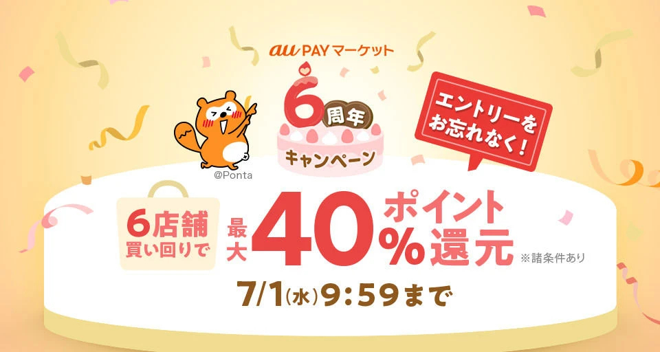 auクーポン 6枚 au PAY マーケット、6周年を記念したキャンペーンを開催、複数店舗の