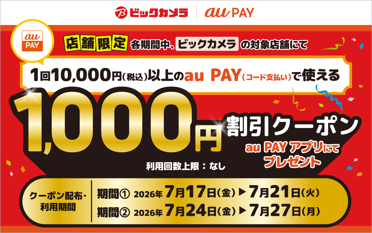 au PAY、ビックカメラの対象店舗で使える1,000円割引クーポンを