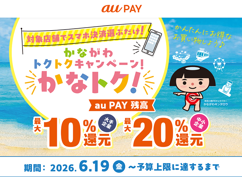 かなトク！】対象店舗を探す方法は？近くのお店をau PAY アプリで