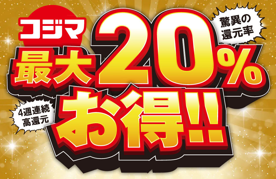 au PAY、コジマの対象店舗で使える最大20％割引クーポンをプレゼント