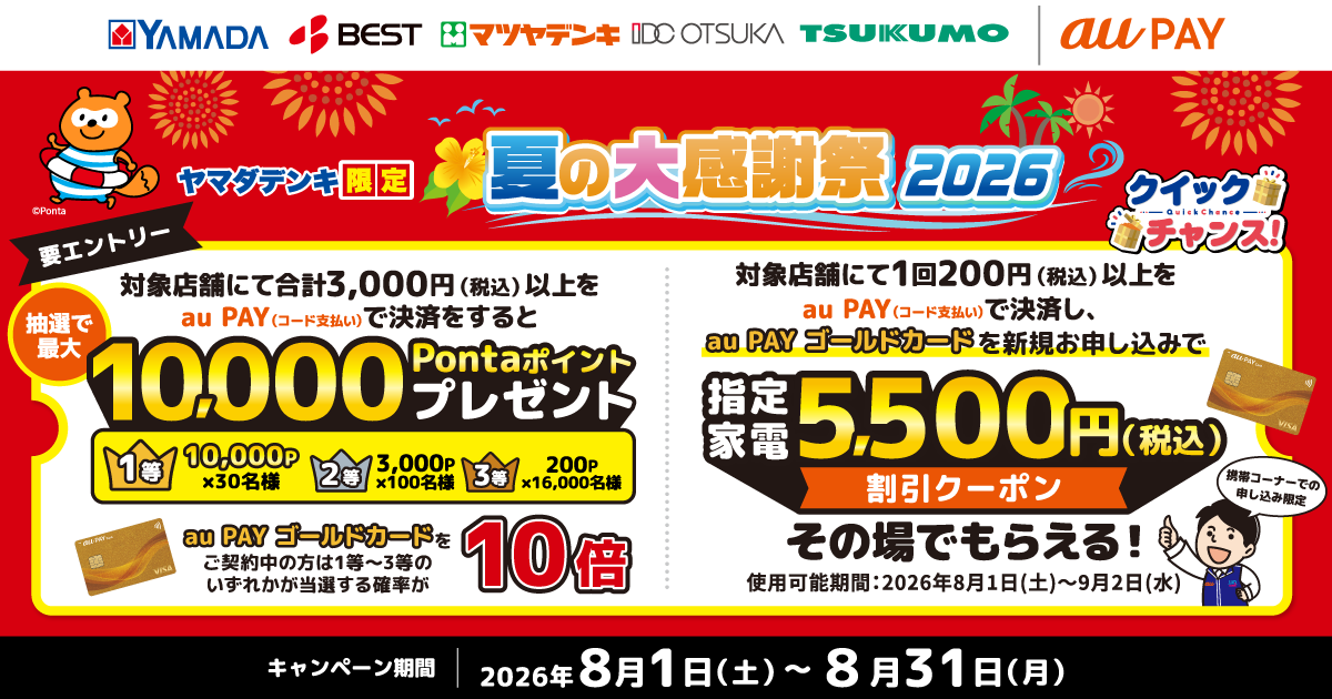 au PAY、ヤマダデンキの対象店舗でau PAYを使うとPontaポイントや指定