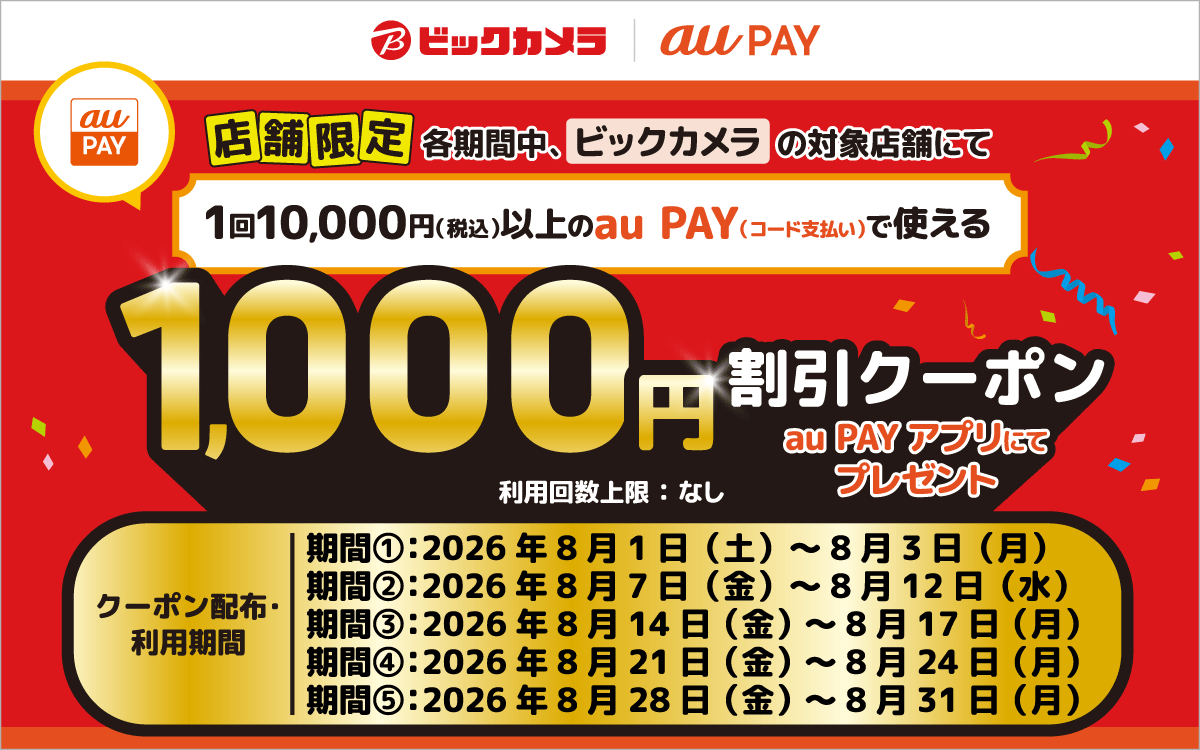au PAY、ビックカメラの対象店舗で使える1,000円割引クーポンを