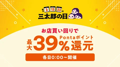 い様　おまとめ割引8%OFF お盆休み・夏休みの出費をau PAY マーケットが応援！8月の「三太郎の日