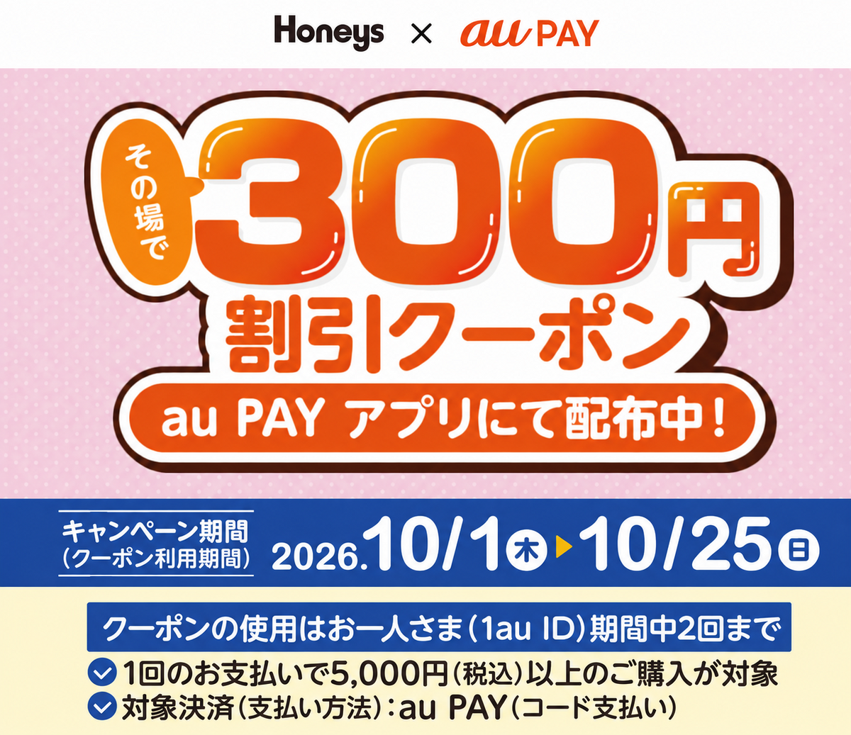 au PAY、ハニーズの対象店舗で使える300円割引クーポンをプレゼント