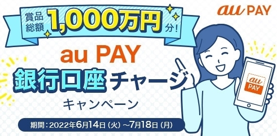 au PAY、銀行口座チャージで賞品総額1千万円分が当たるキャンペーンを開催