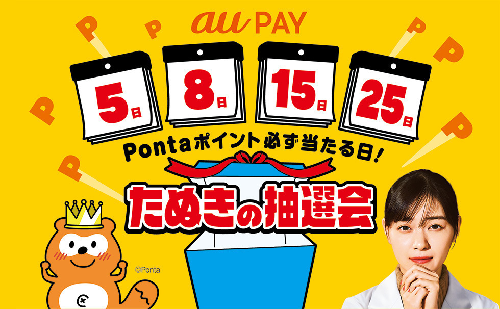 5と8の付く日はau PAYの「たぬきの抽選会」！