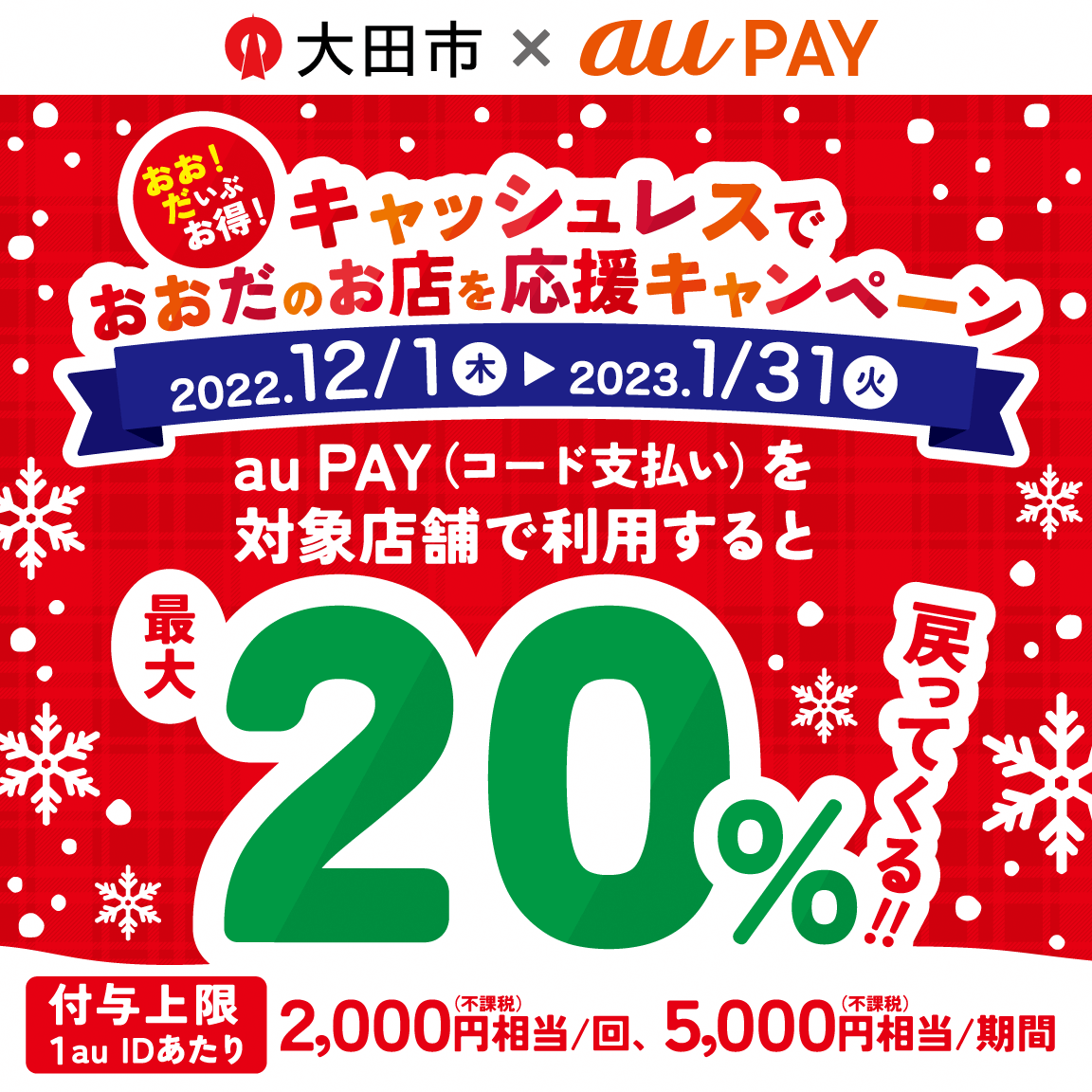 【自治体キャンペーン】島根県 大田市の対象店舗でau PAYを使う