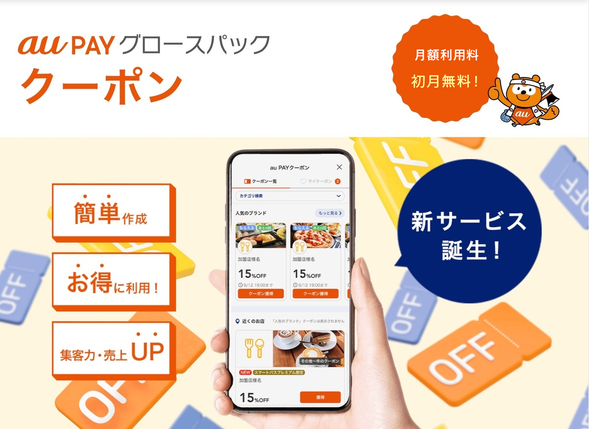 au PAY グロースパック」とは？au PAYの加盟店向け新サービスを徹底解説