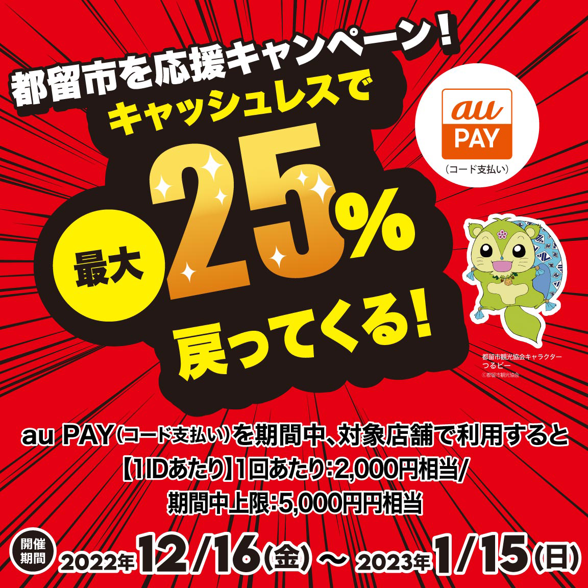 自治体キャンペーン】山梨県 都留市の対象店舗でau PAYを使うとお