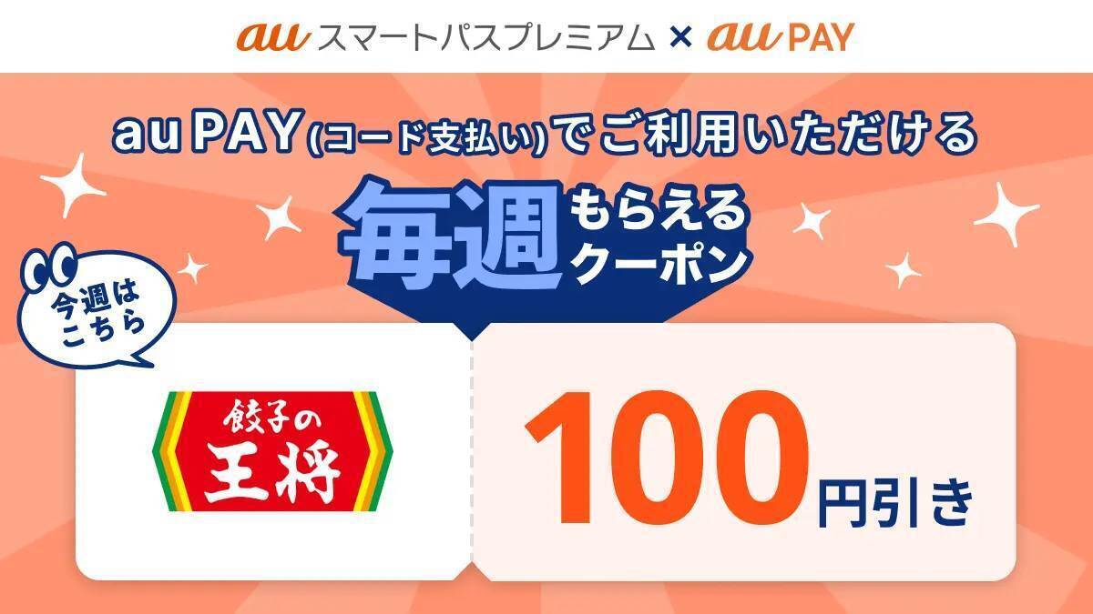 auスマートパスプレミアム「毎週もらえるクーポン」全国の「餃子の王将