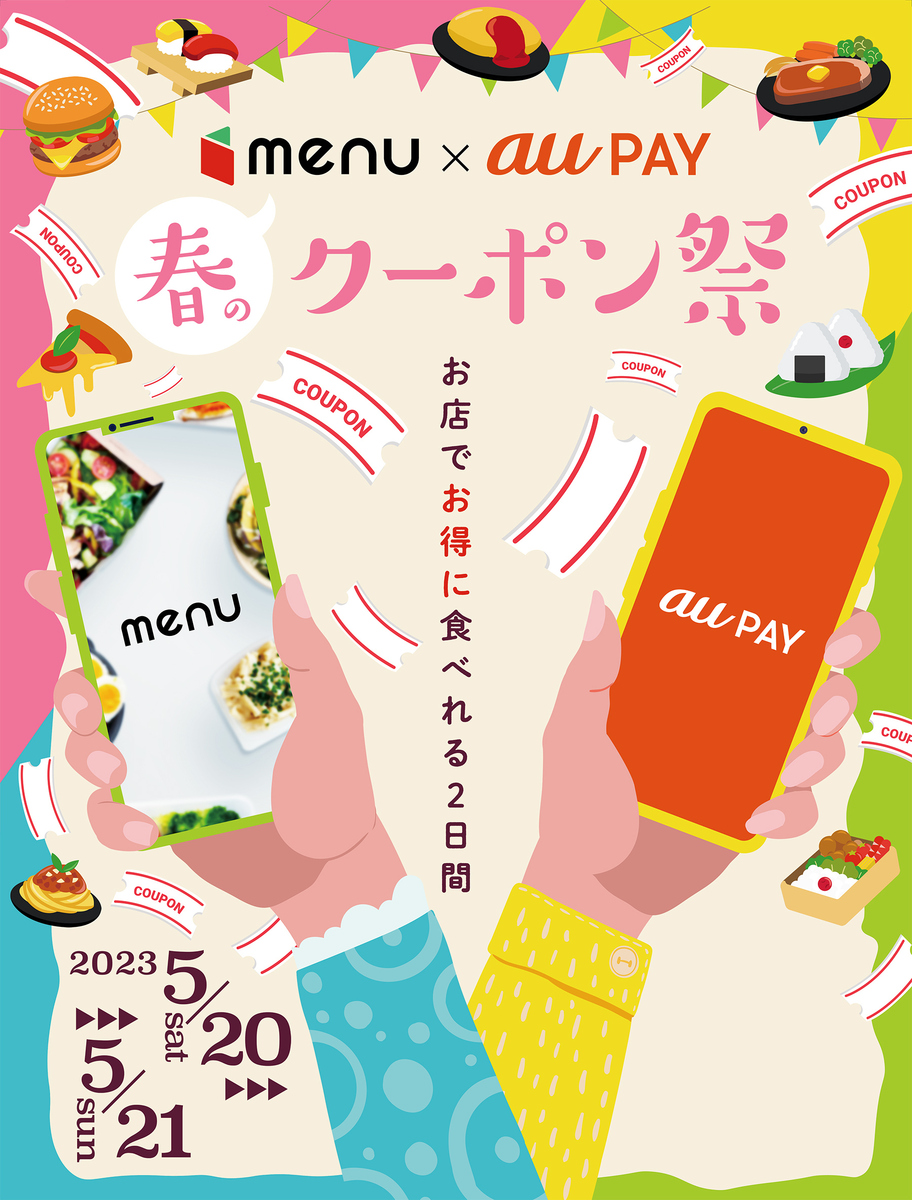 春のmenu×au PAYクーポン祭開催！au PAYとmenuアプリ登録で