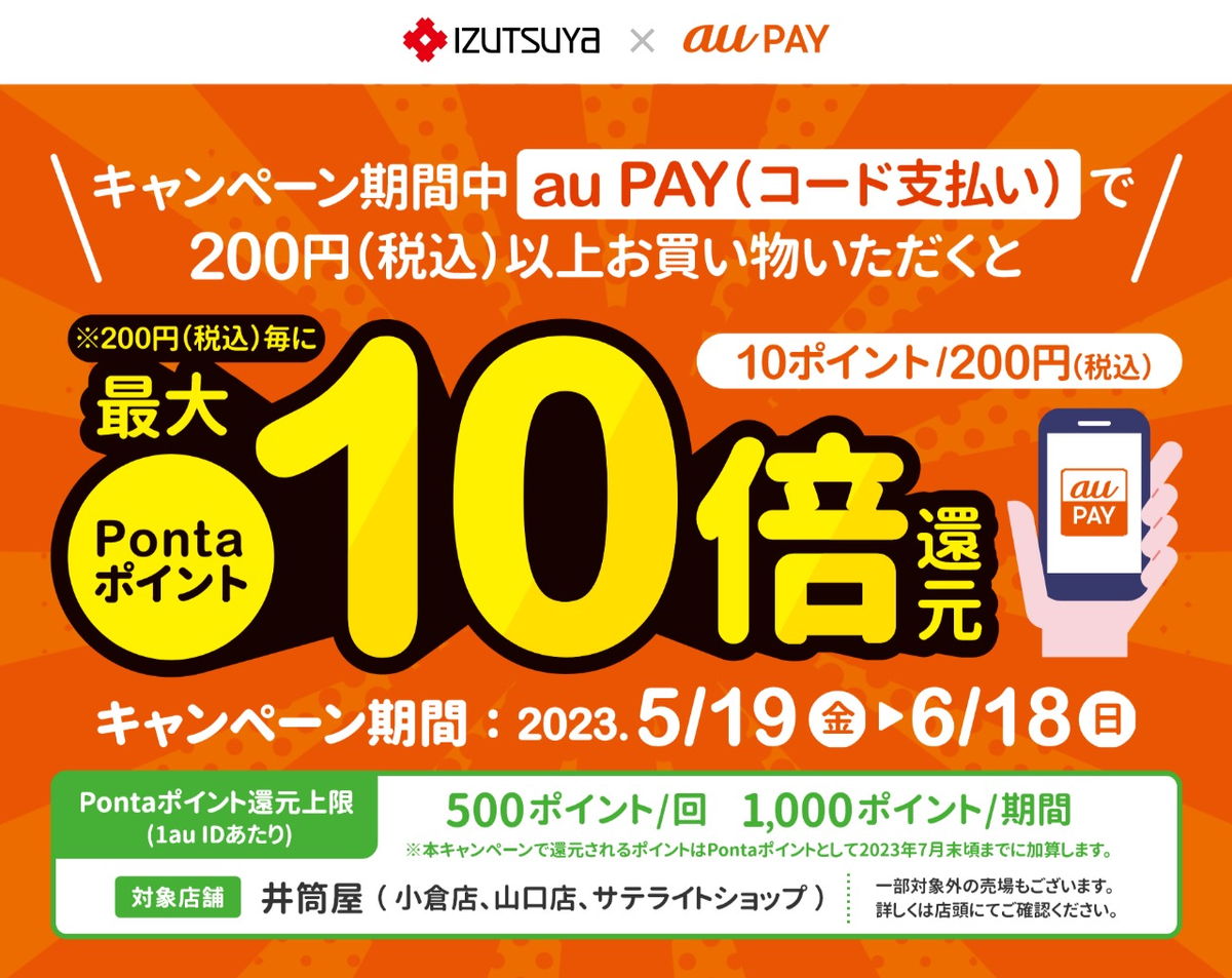 au PAY、「井筒屋」でのお買い物でPontaポイントを最大10倍還元