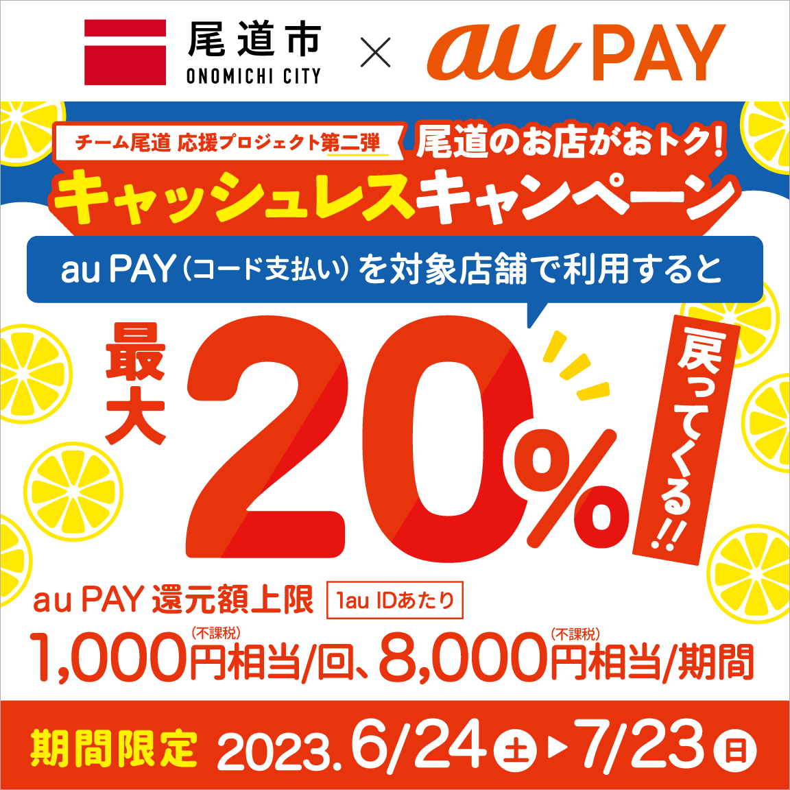 自治体キャンペーン】広島県 尾道市の対象店舗でau PAYを使うとお