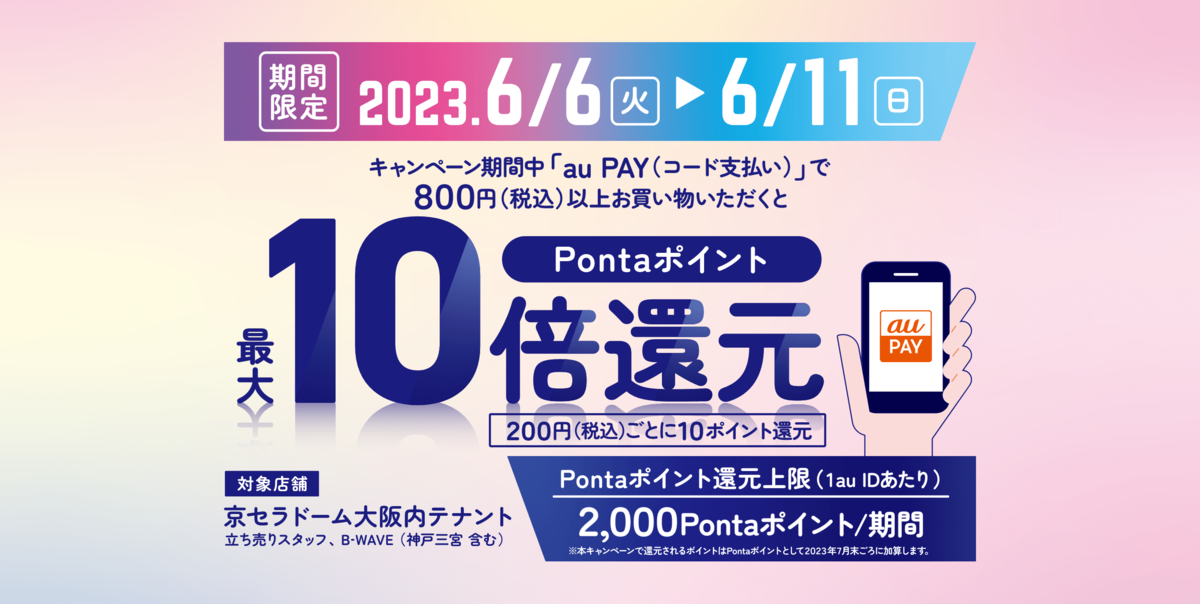 au PAY、「京セラドーム大阪内テナント」でのお買い物でPontaポイント