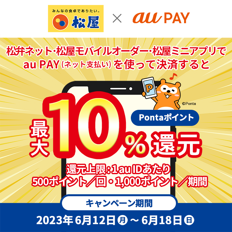 au PAY、「松弁ネット」「松屋モバイルオーダー」「松屋ミニ