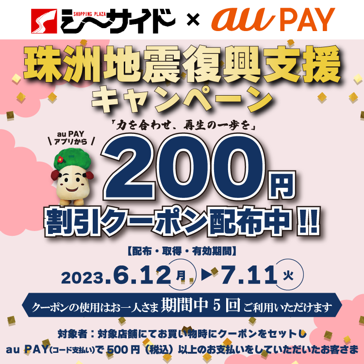 au PAY、「ショッピングプラザシーサイド」で使える、200円割引