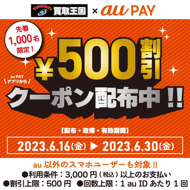 au PAY、「買取王国」で使える500円割引クーポンを先着1,000名様