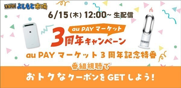 au PAY マーケット 3周年キャンペーン、第2弾は最大50%割引