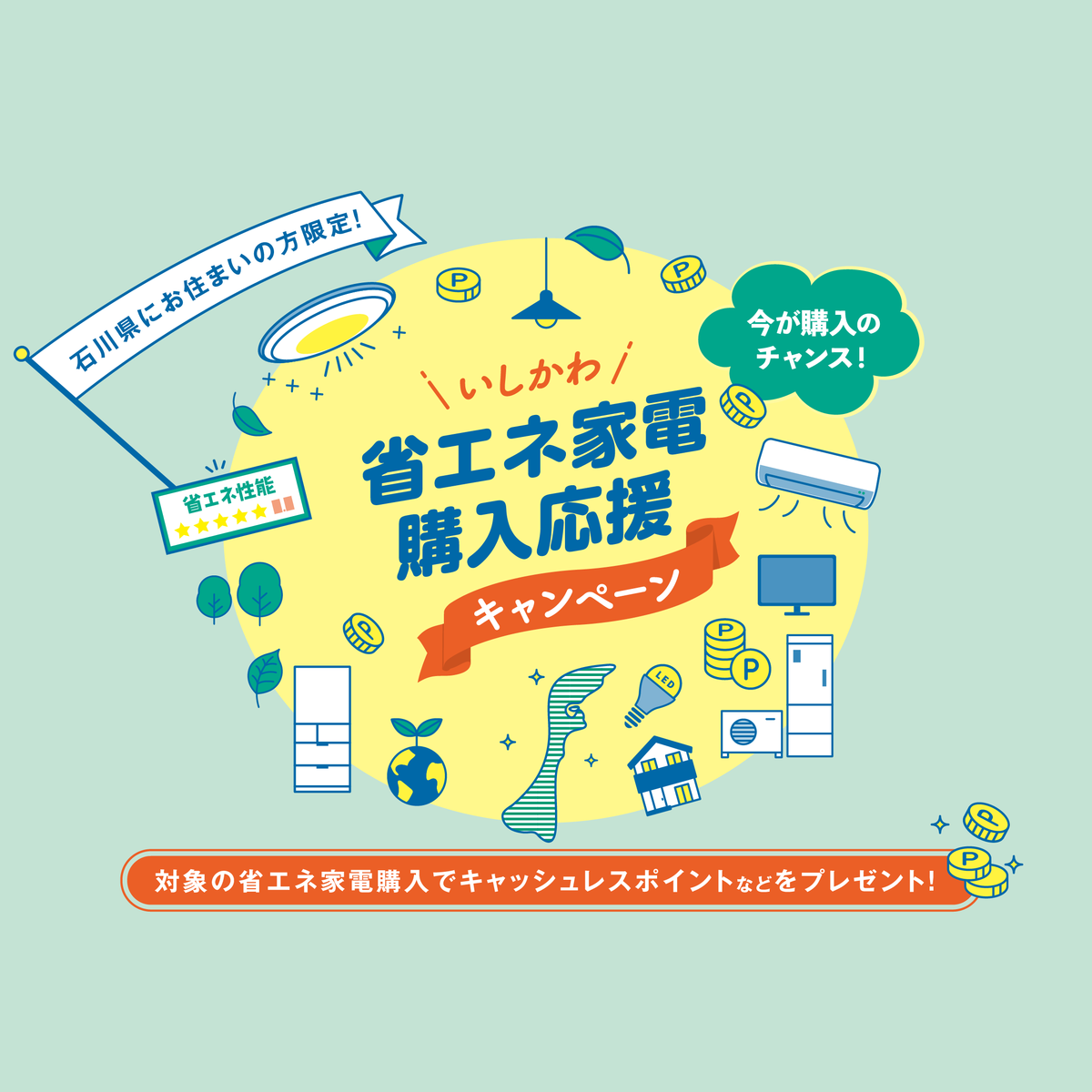 石川県にお住まいの方限定！省エネ家電購入でau PAY 残高やPonta