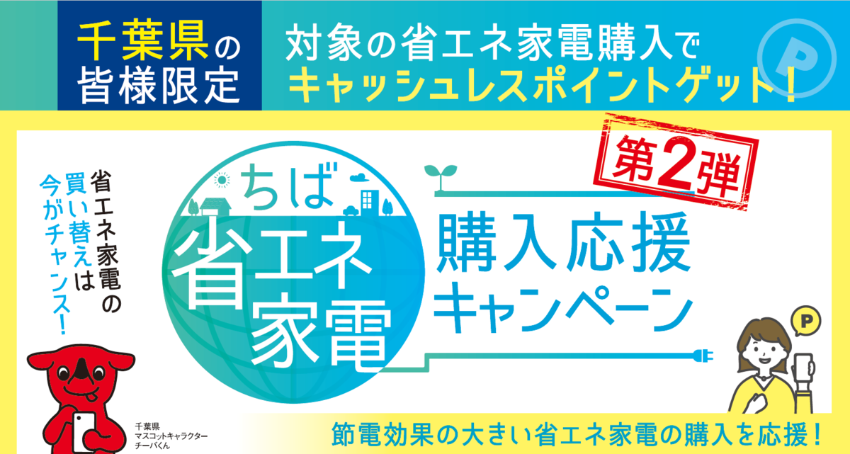 千葉県の皆様限定！省エネ家電購入でau PAY 残高やPontaポイントをプレゼント